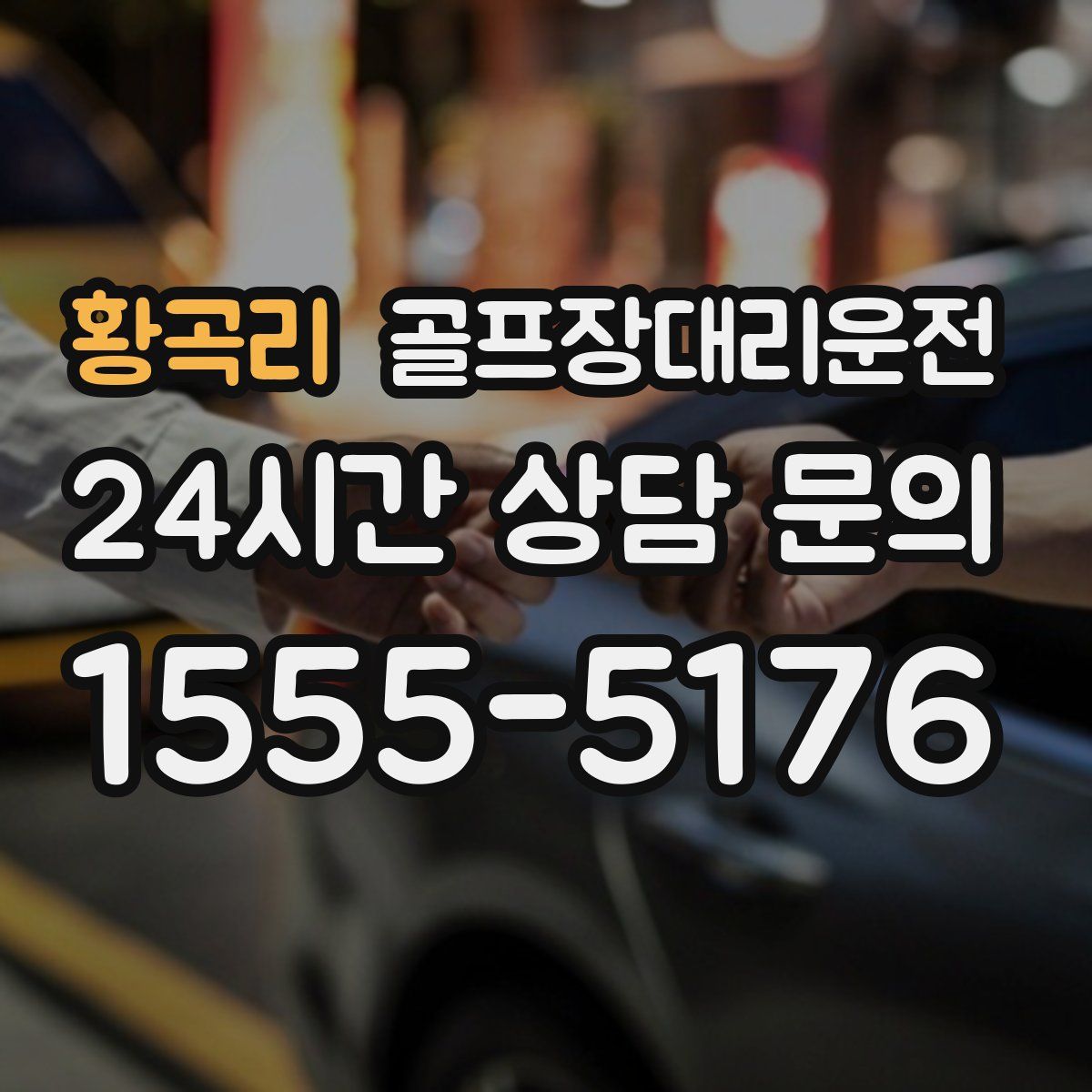 골프장대리운전