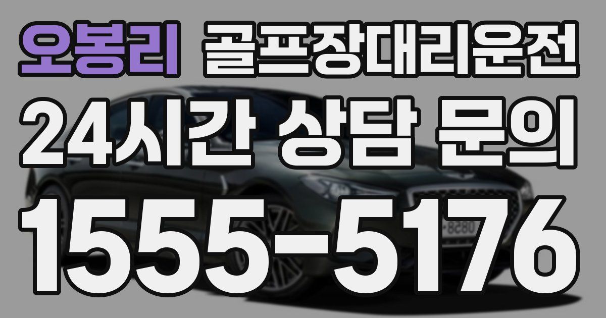 골프장대리운전 서비스
