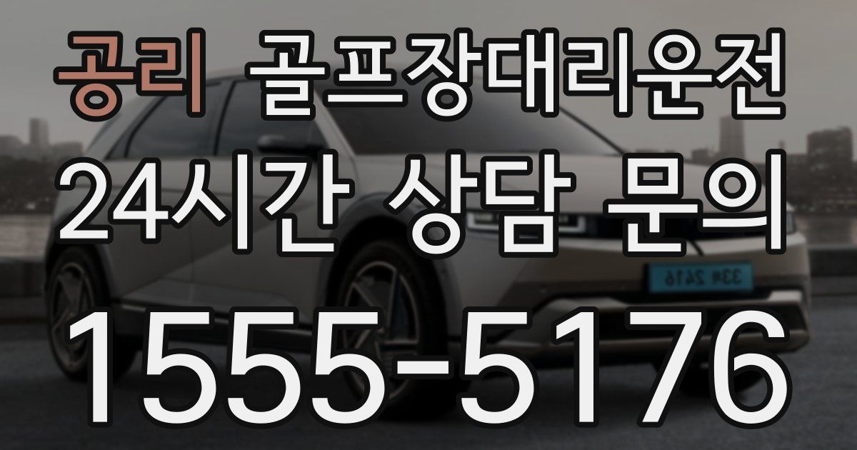 골프장대리운전 서비스