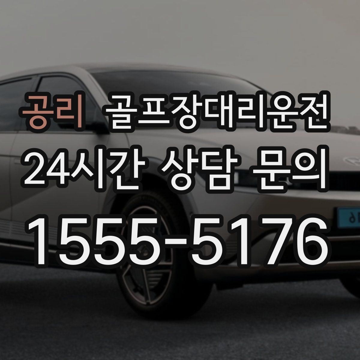 골프장대리운전