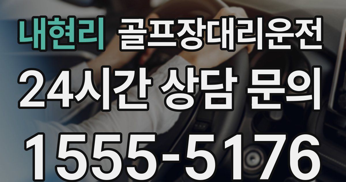 골프장대리운전 서비스