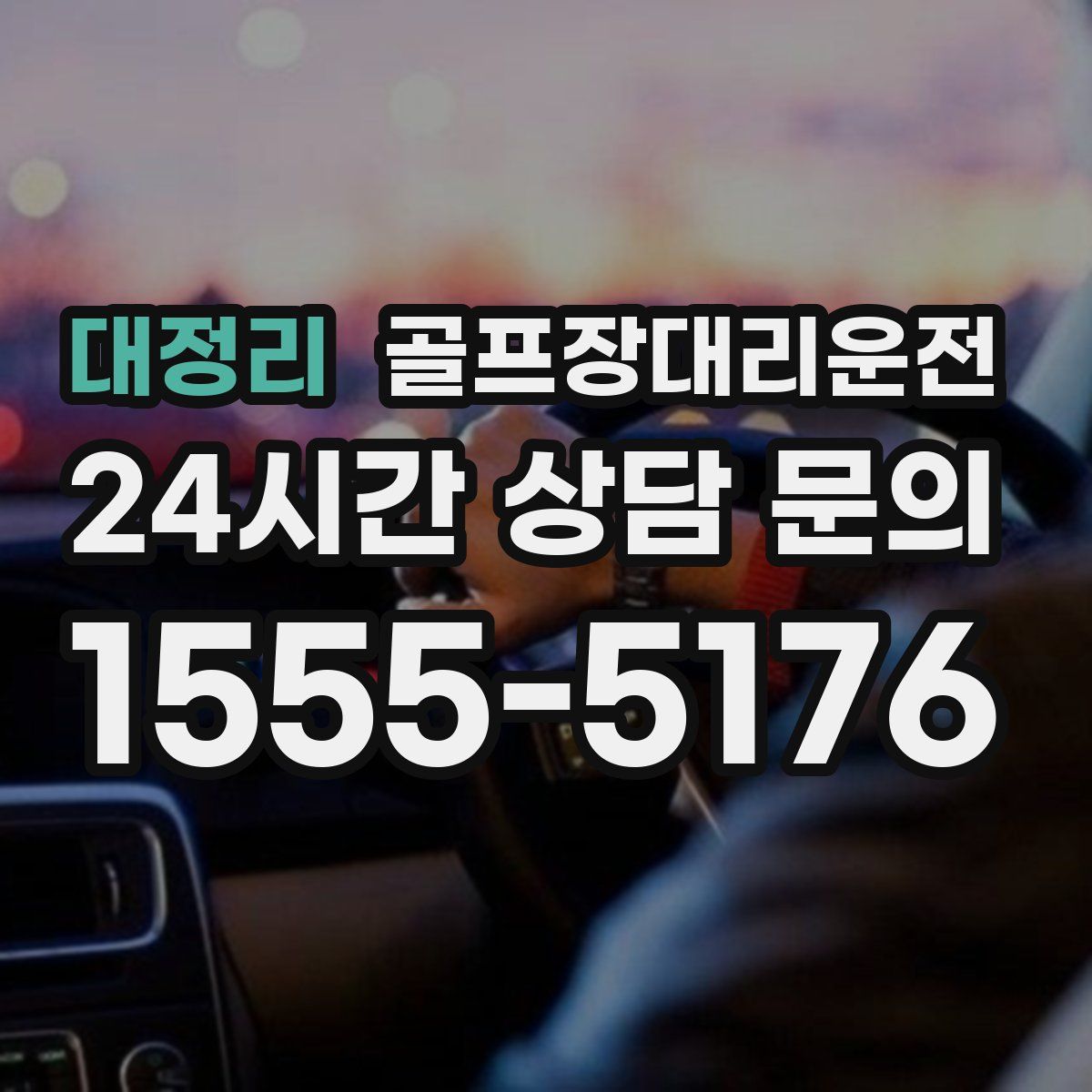 골프장대리운전