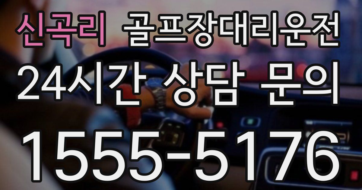 골프장대리운전 서비스