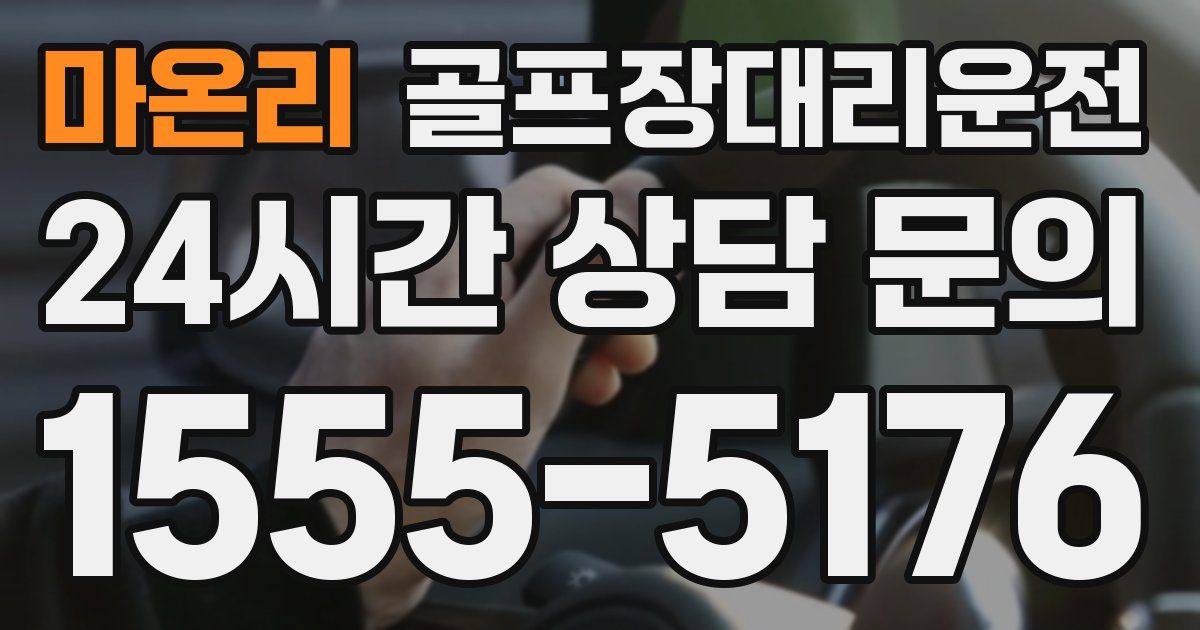 골프장대리운전 서비스