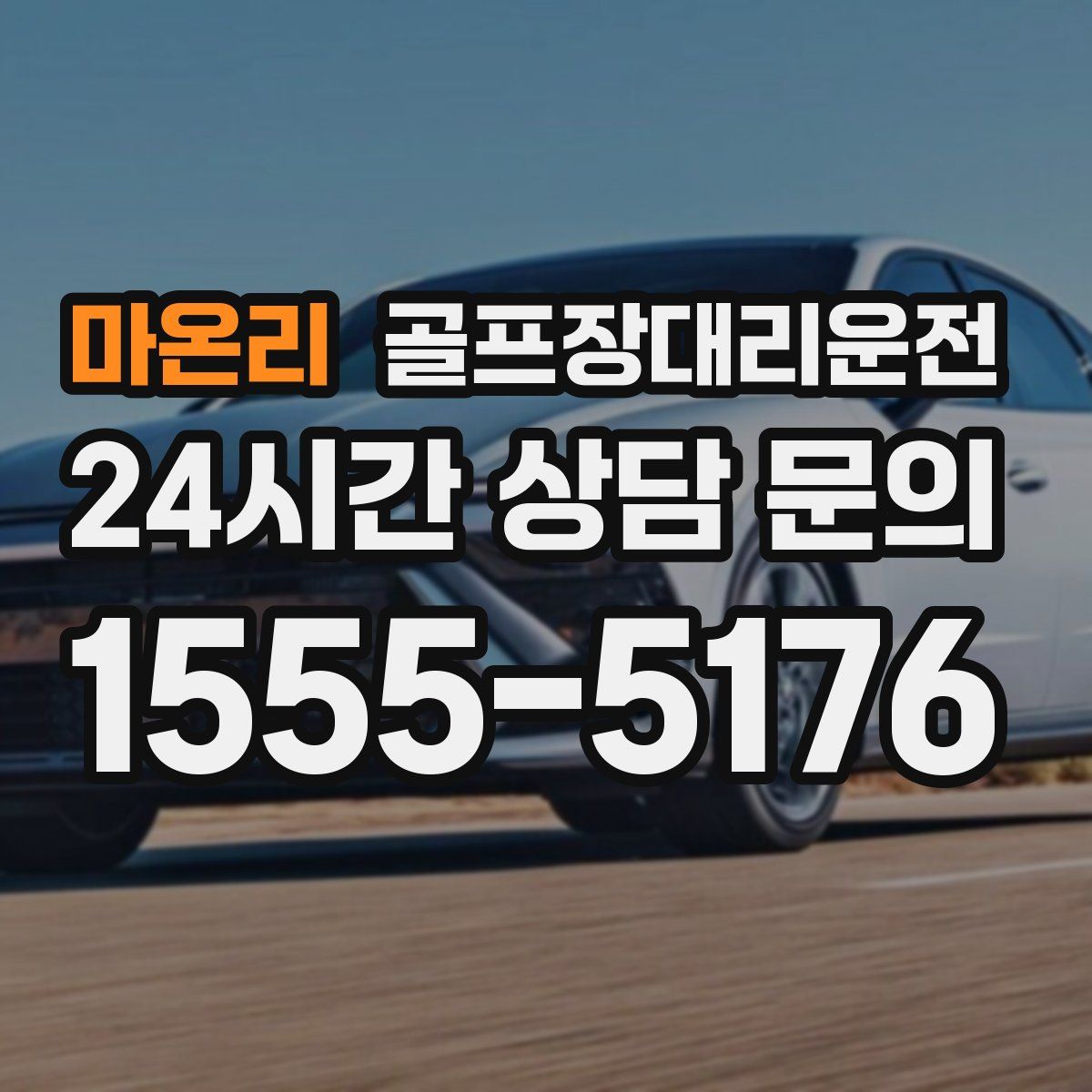 골프장대리운전