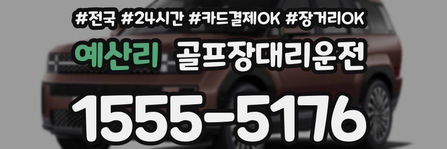 예산리 골프장대리운전