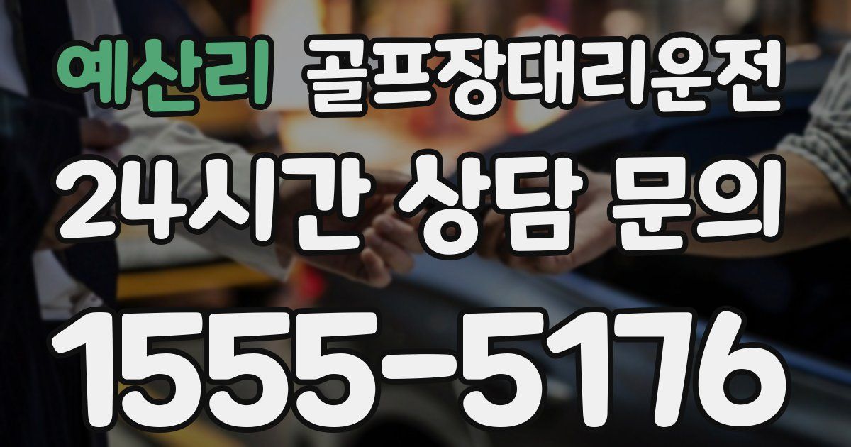 골프장대리운전 서비스
