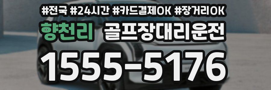 향천리 골프장대리운전