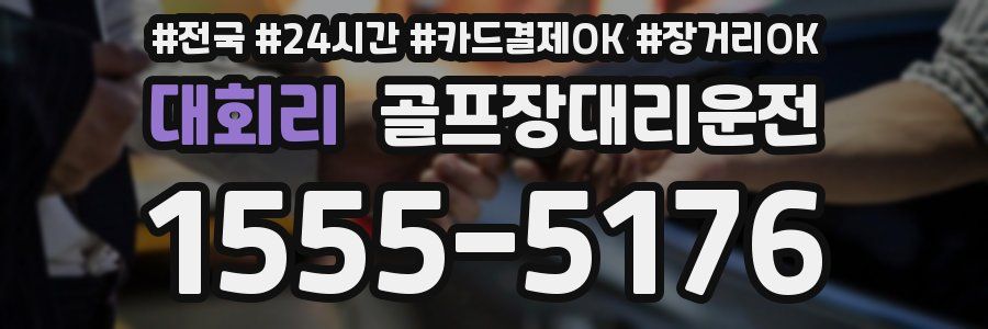 대회리 골프장대리운전