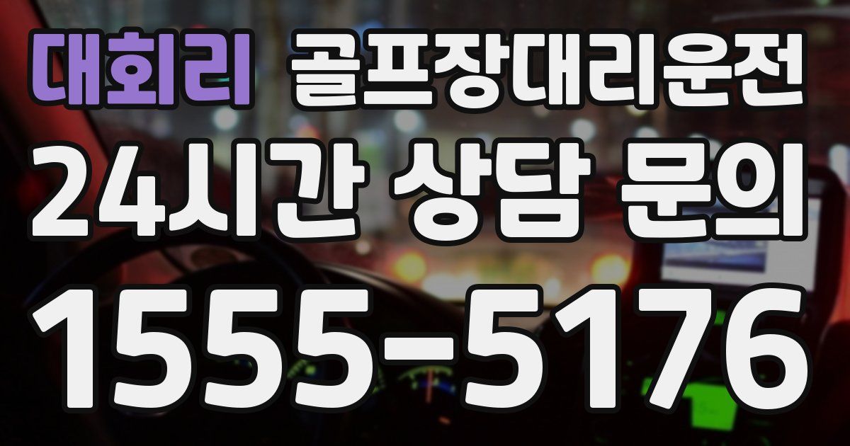 골프장대리운전 서비스