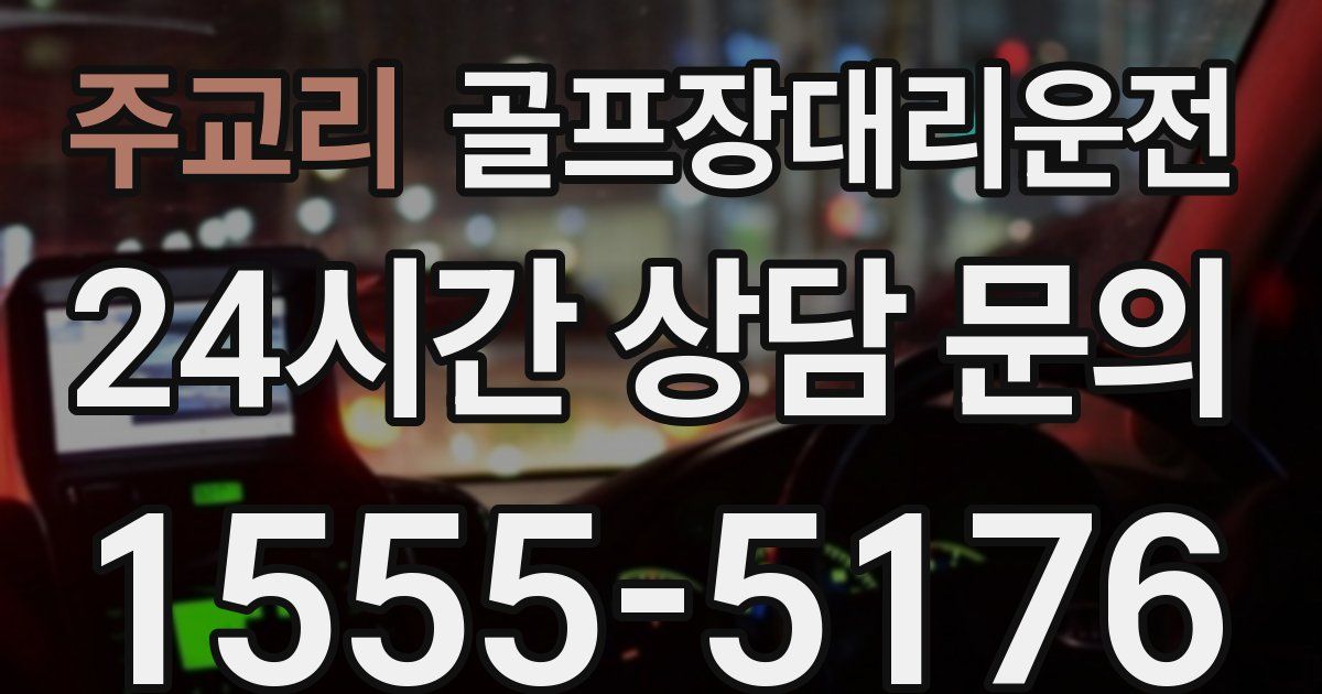 골프장대리운전 서비스