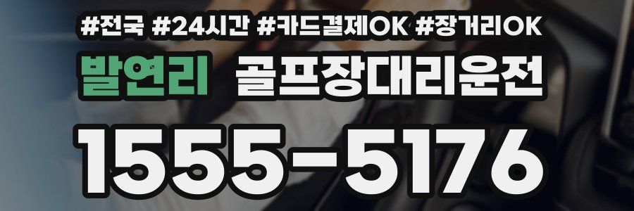 발연리 골프장대리운전