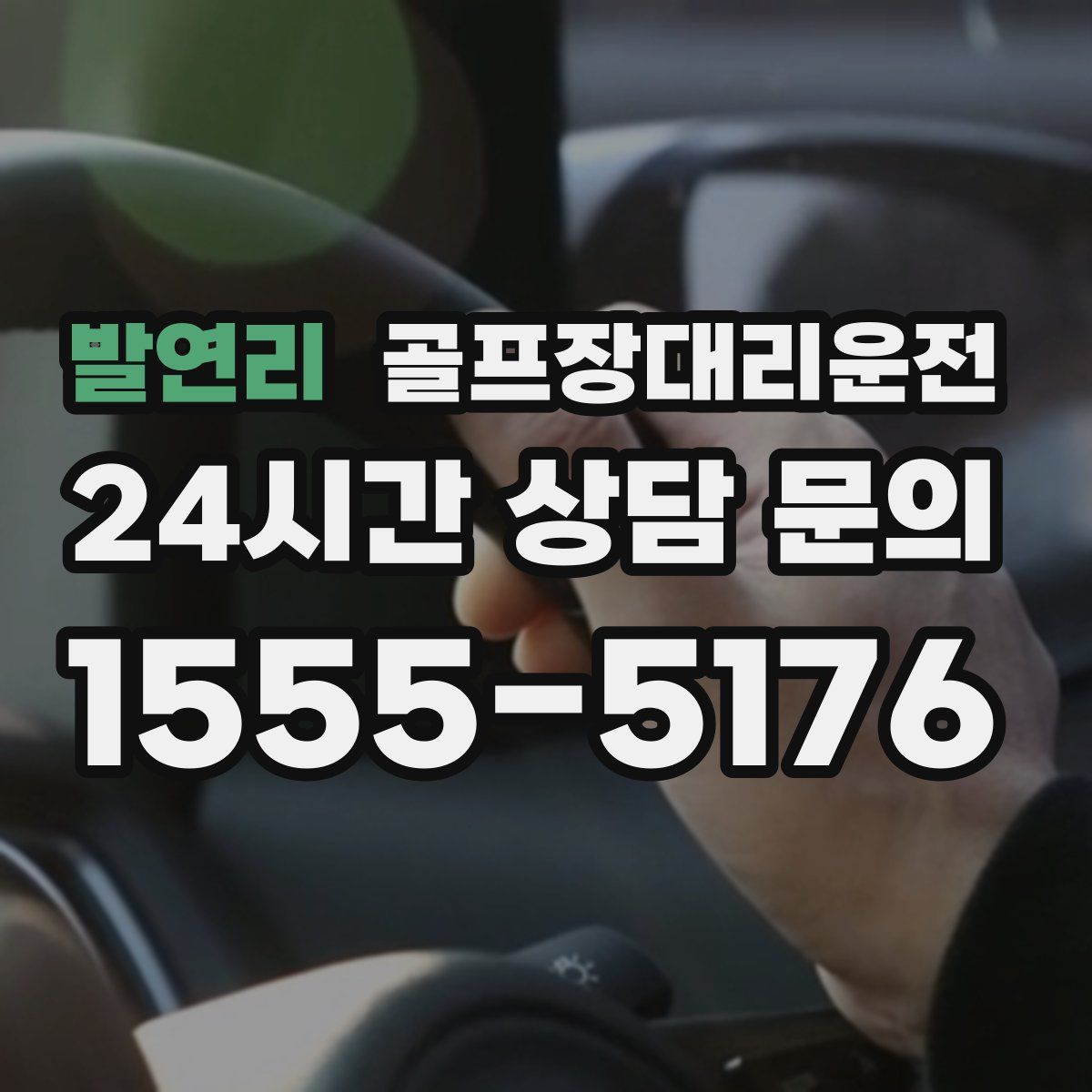 골프장대리운전