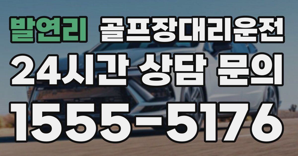 골프장대리운전 서비스