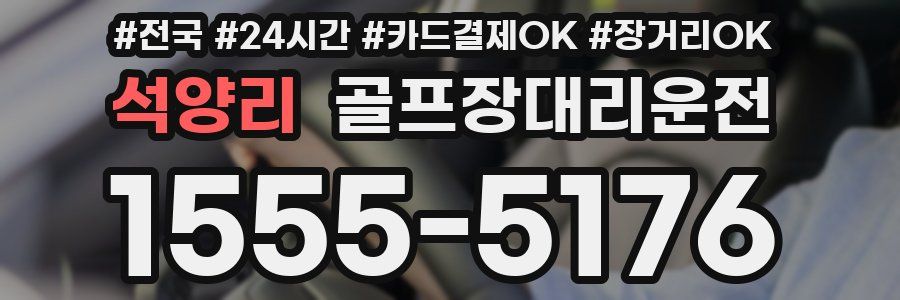 석양리 골프장대리운전