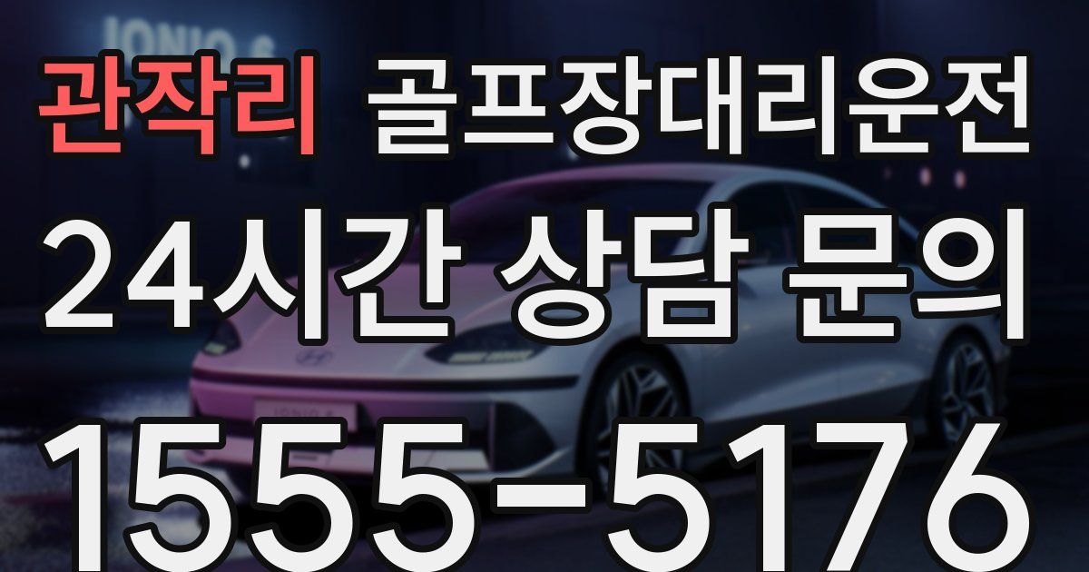 골프장대리운전 서비스