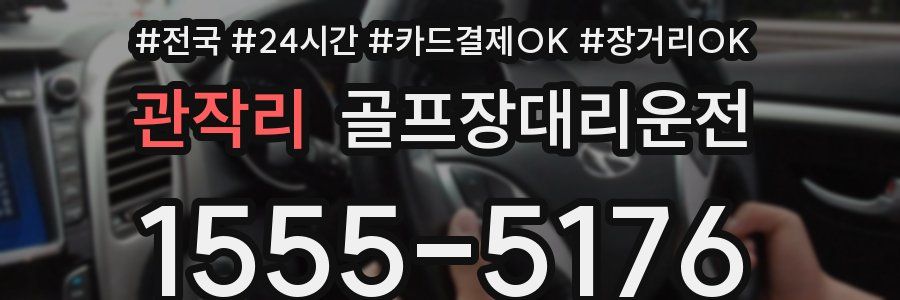 관작리 골프장대리운전