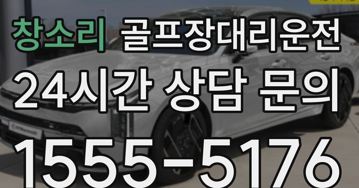 골프장대리운전 서비스