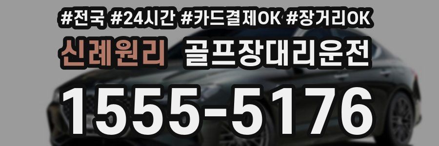 신례원리 골프장대리운전