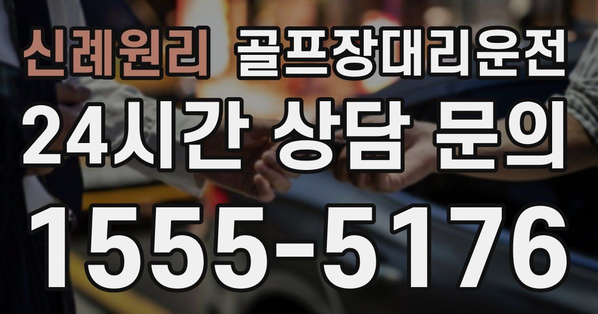 골프장대리운전 서비스