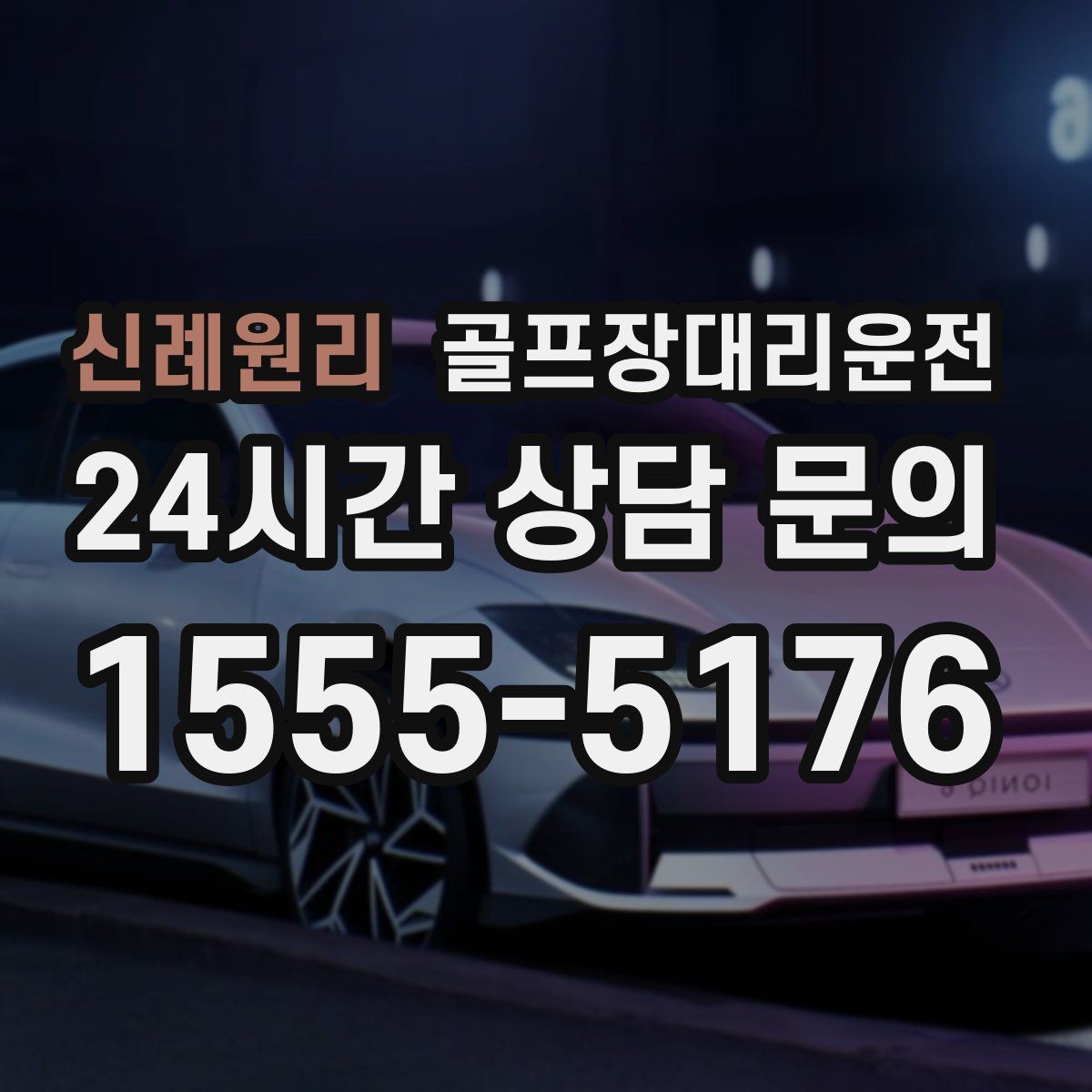 골프장대리운전