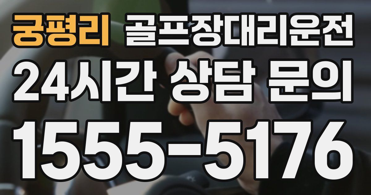 골프장대리운전 서비스