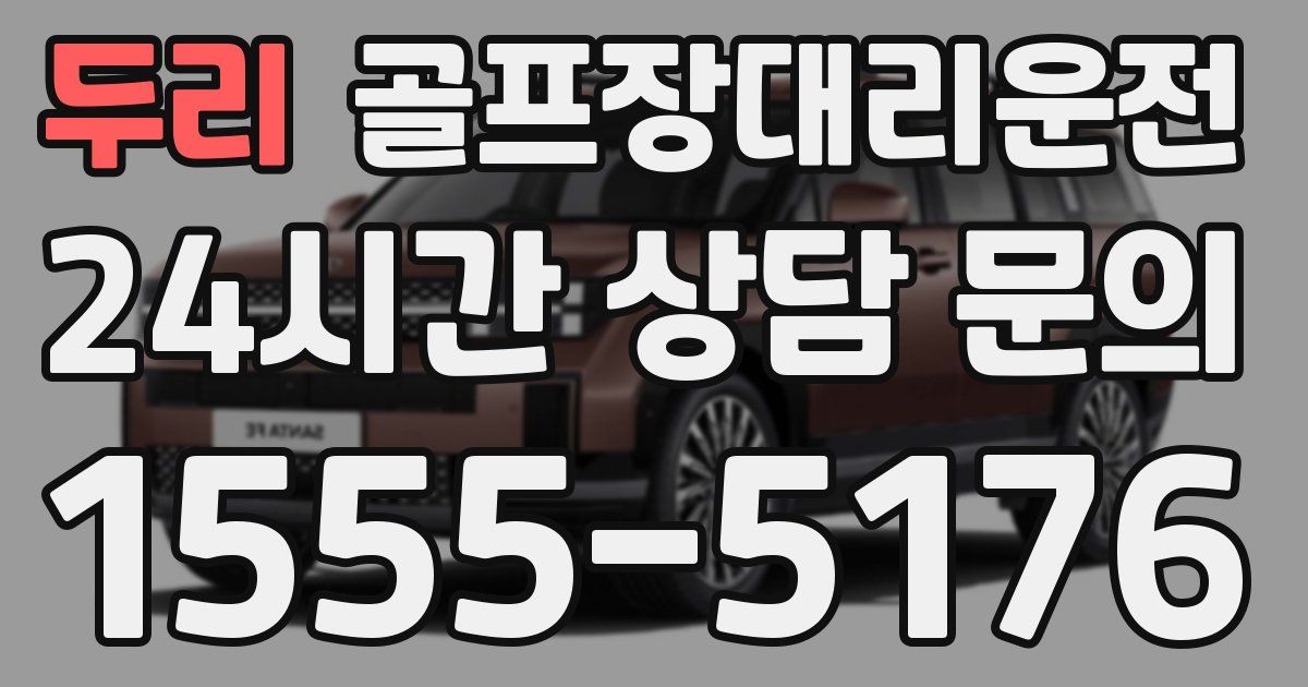 골프장대리운전 서비스