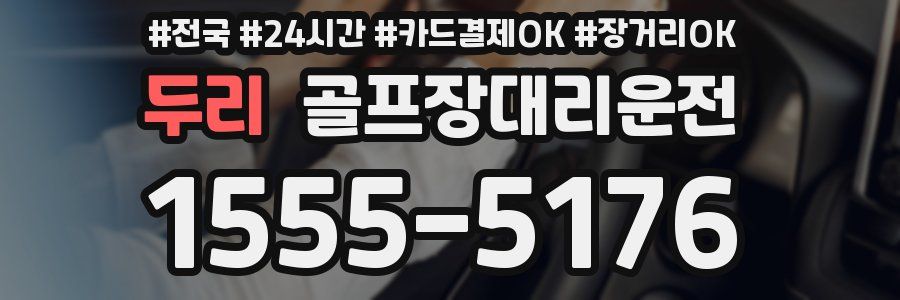 두리 골프장대리운전