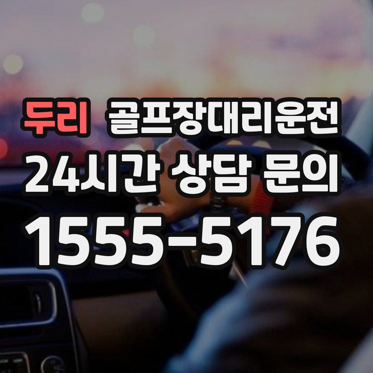 골프장대리운전