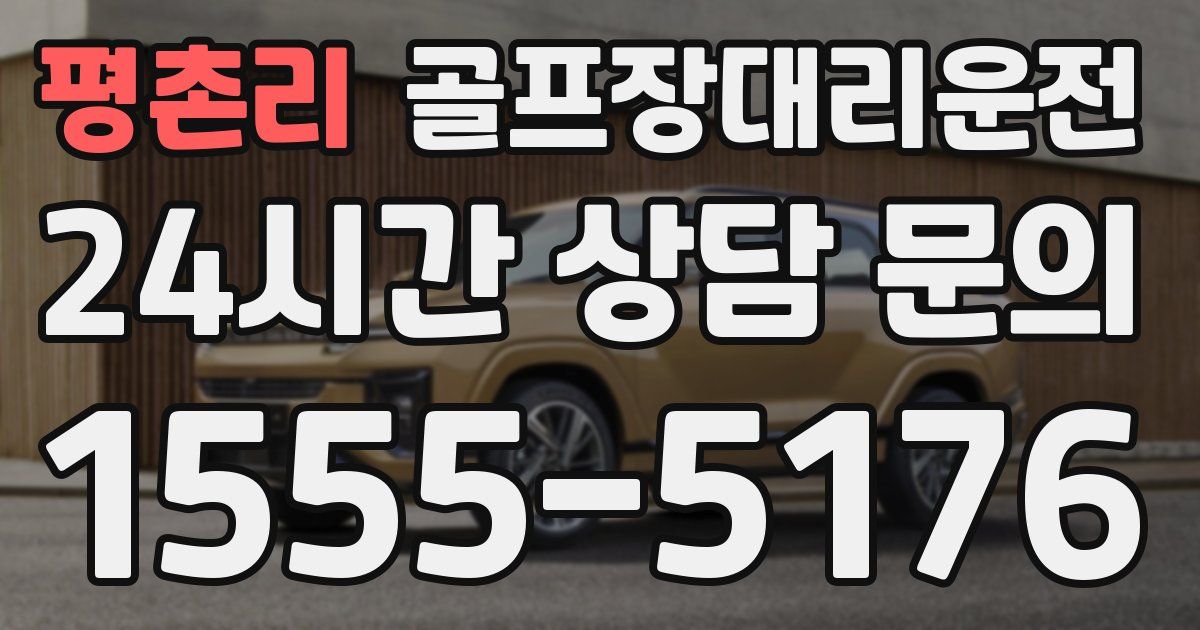 골프장대리운전 서비스