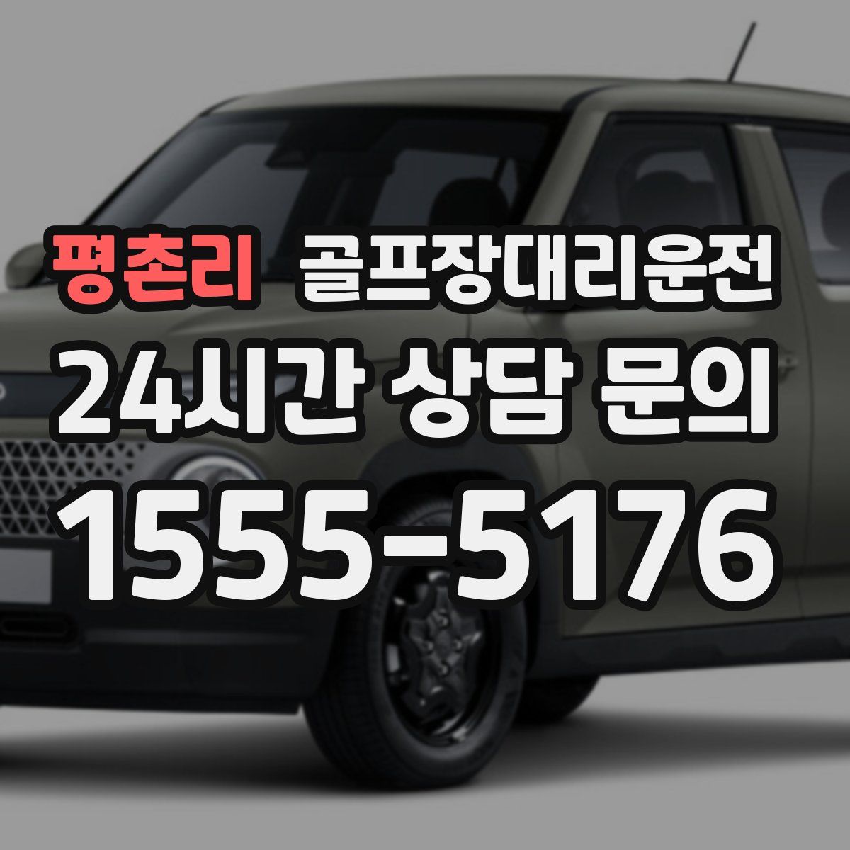 골프장대리운전