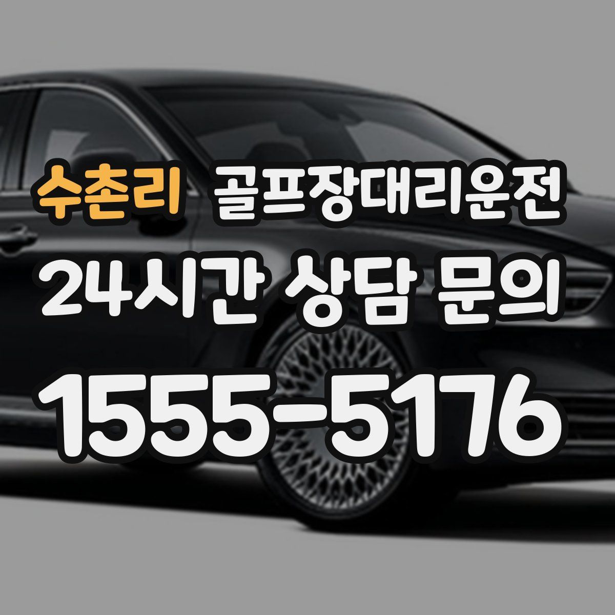 골프장대리운전