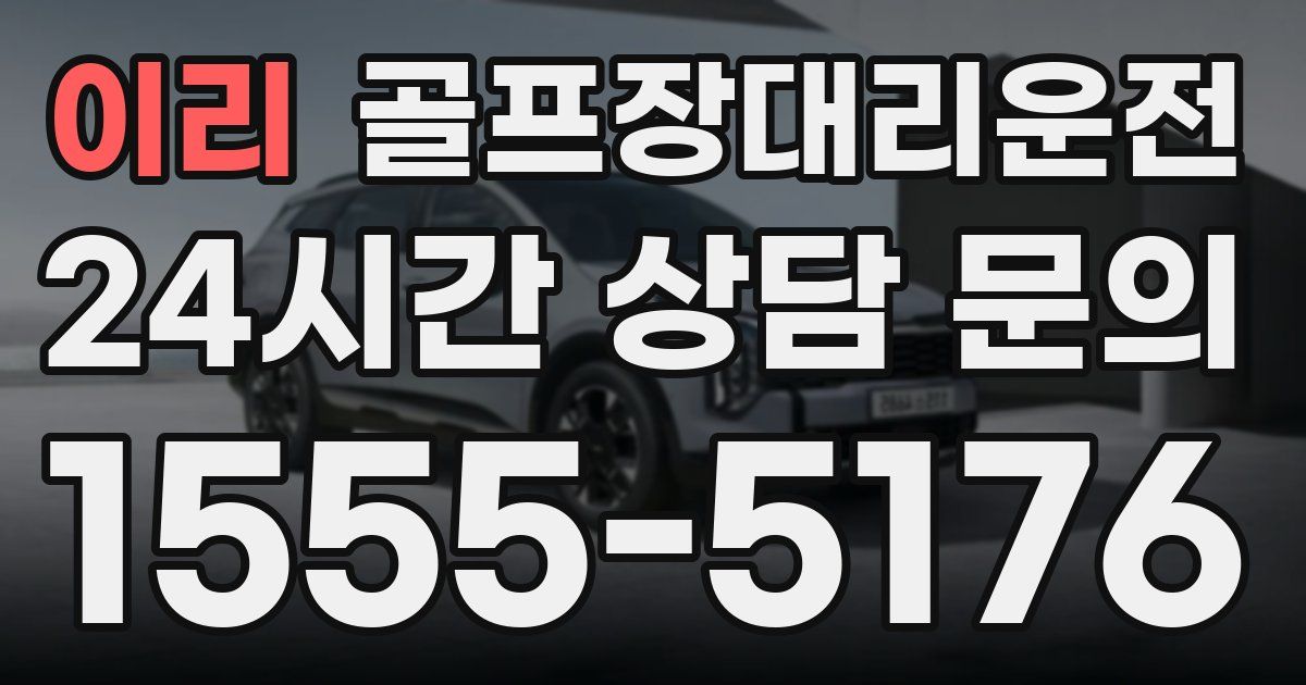 골프장대리운전 서비스