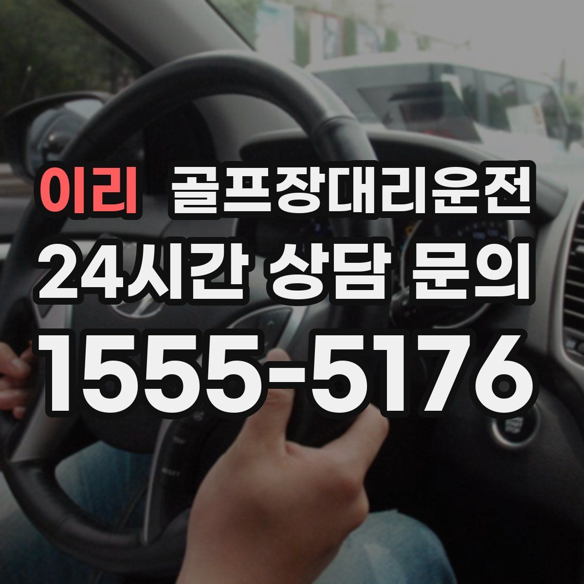 골프장대리운전