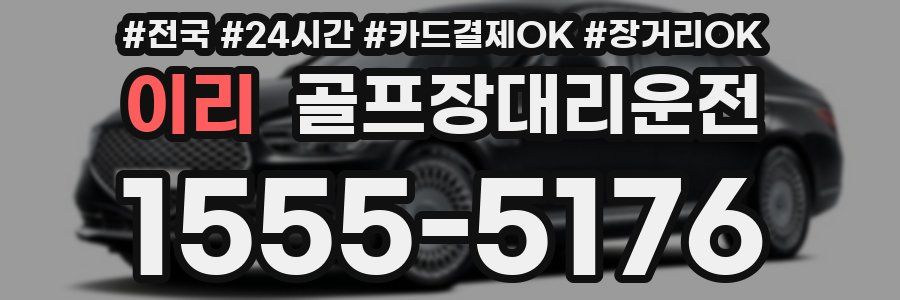 이리 골프장대리운전