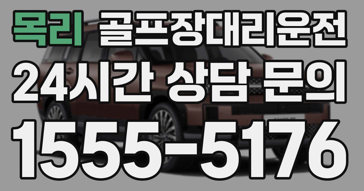 골프장대리운전 서비스