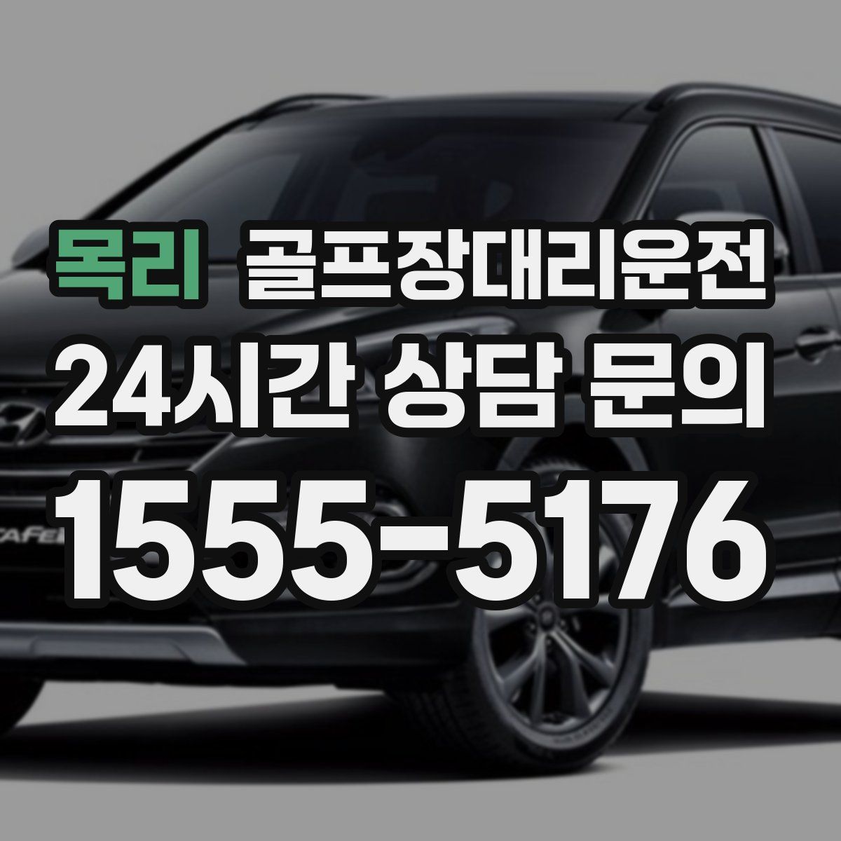 골프장대리운전