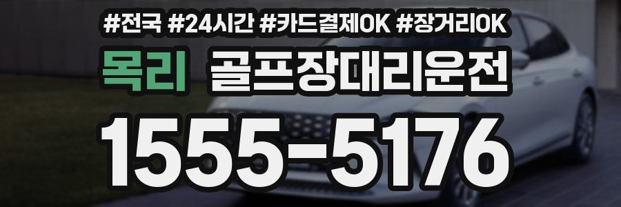 목리 골프장대리운전