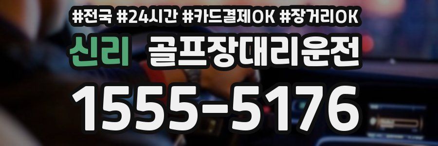 신리 골프장대리운전