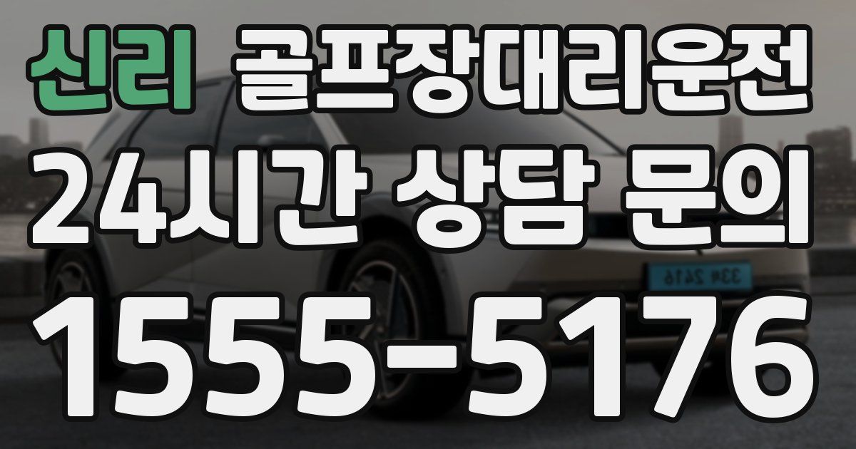 골프장대리운전 서비스