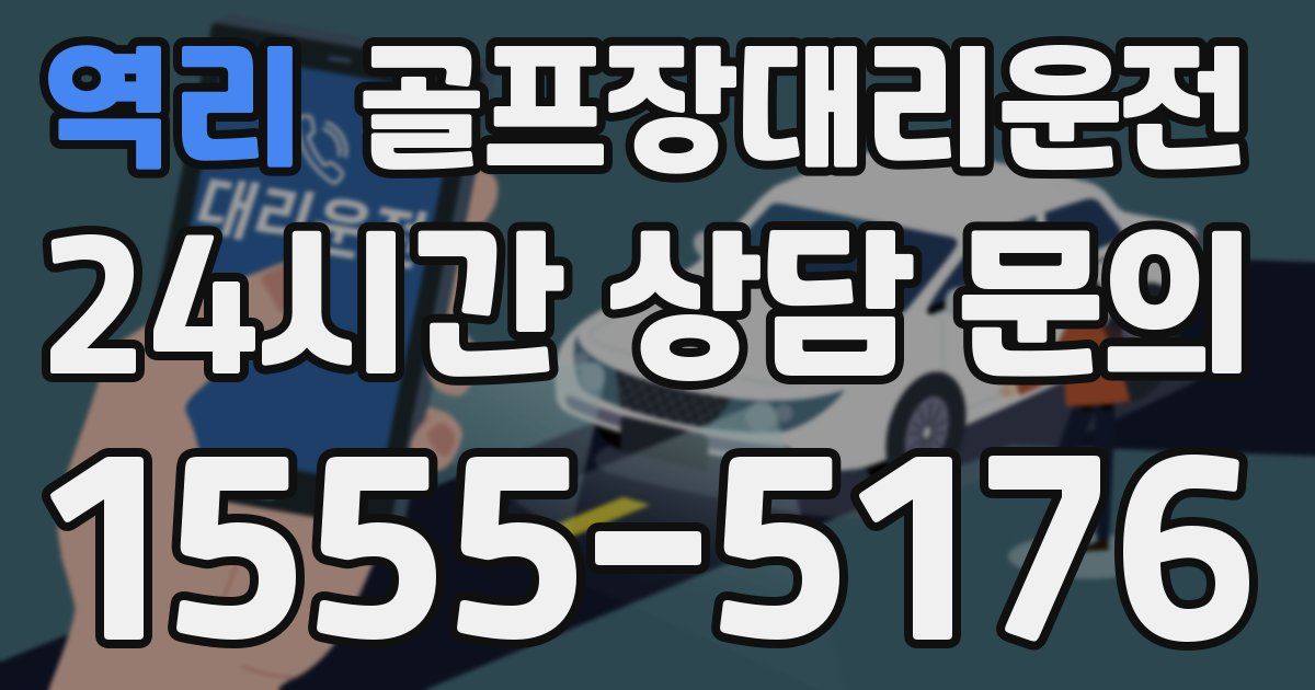골프장대리운전 서비스