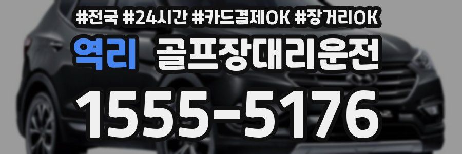 역리 골프장대리운전