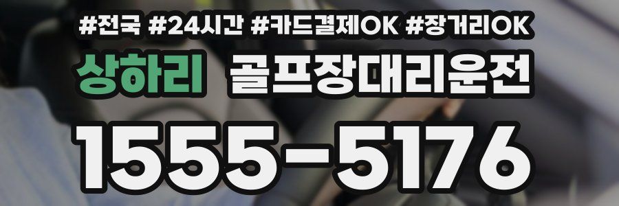 상하리 골프장대리운전