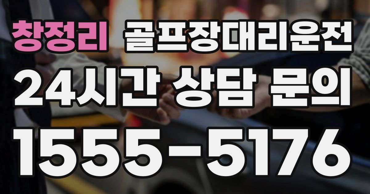 골프장대리운전 서비스