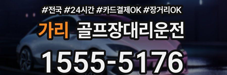 가리 골프장대리운전