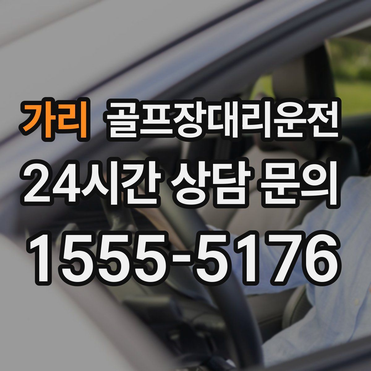 골프장대리운전