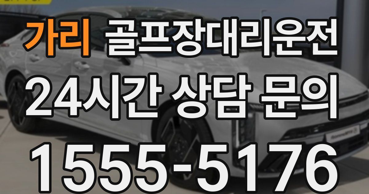 골프장대리운전 서비스