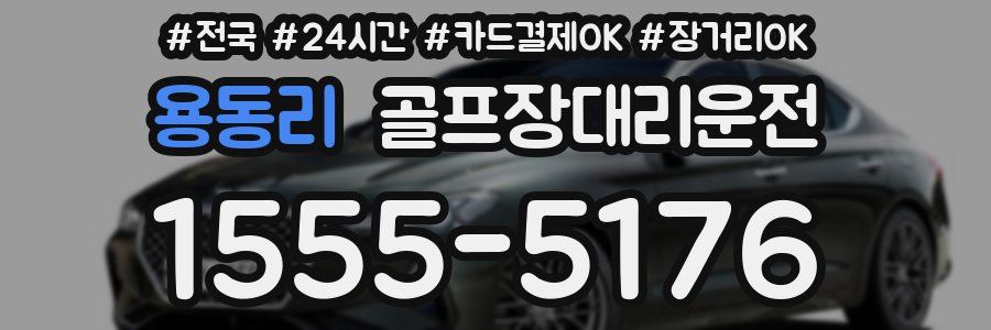 용동리 골프장대리운전