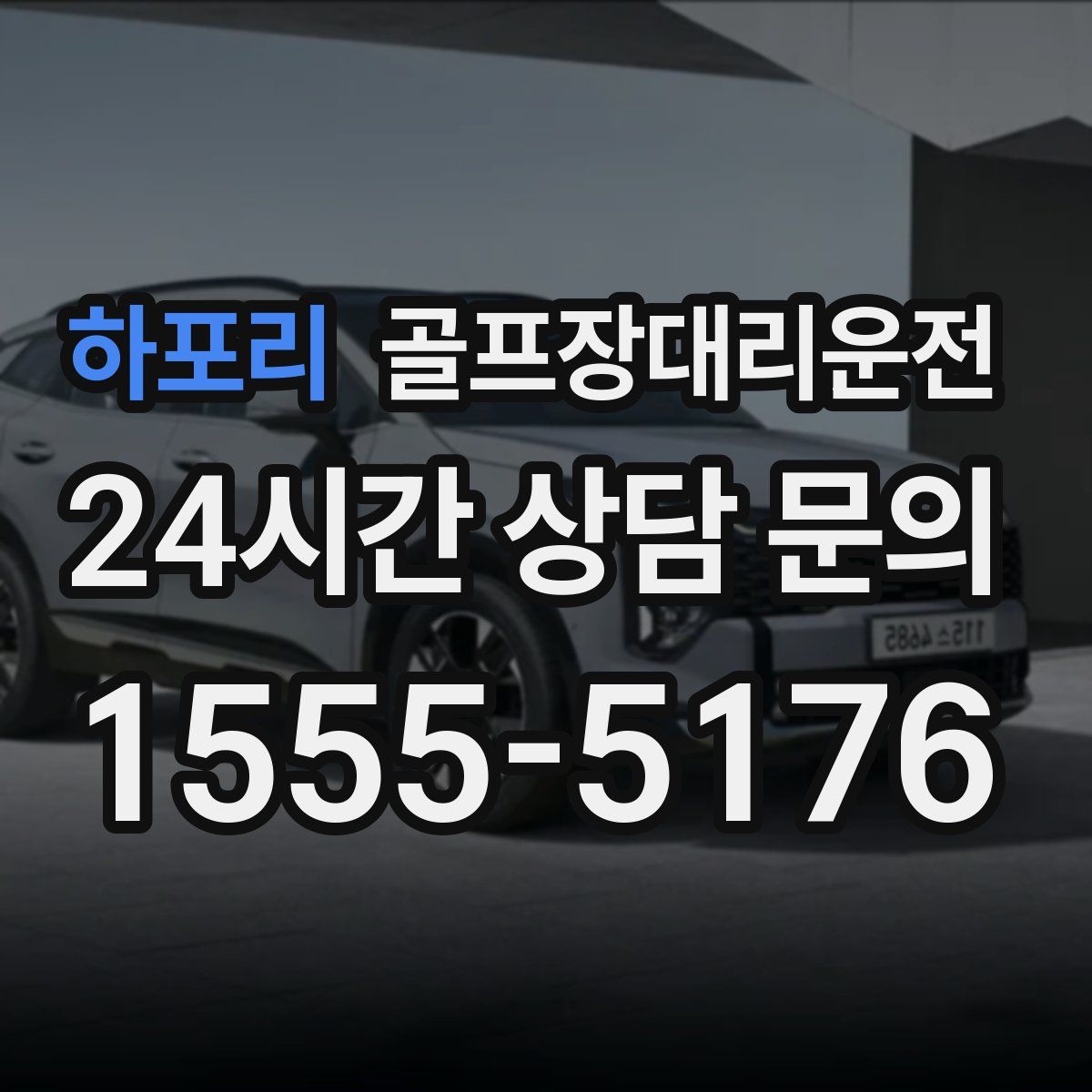 골프장대리운전