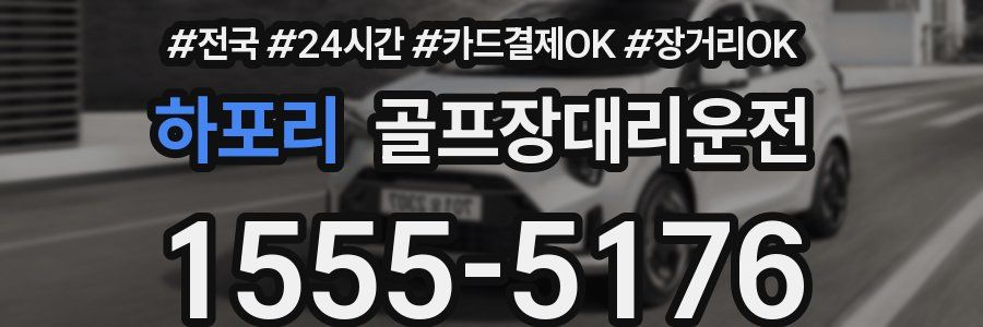 하포리 골프장대리운전